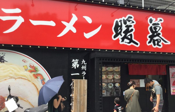 小禄 ラーメン 暖暮 那覇市